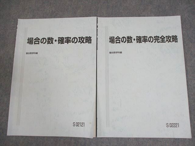XG10-028 駿台 数学 場合の数・確率の攻略/完全攻略 テキスト 2018 計2冊 杉山義明  006s0D