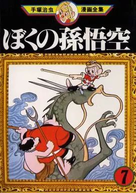 中古】B6コミック ぼくの孫悟空(手塚治虫漫画全集)(7) - メルカリ