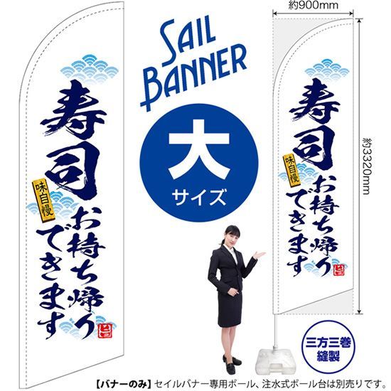 セイルバナー（大サイズ） 寿司 お持ち帰りできます（白）【受注生産品 7～8営業日内に発送】