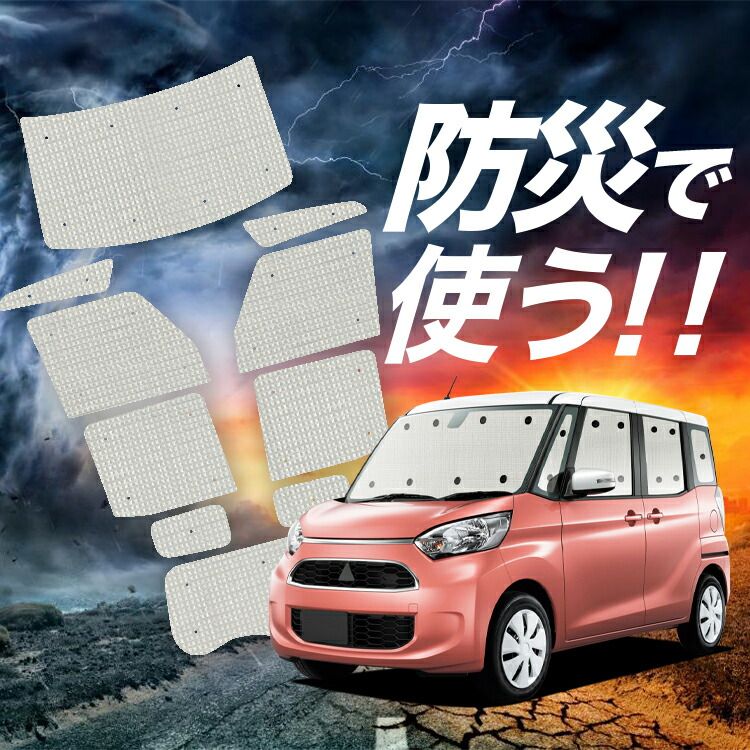 eKスペース B11A系 カスタム サンシェード カーテン 車中泊 防災 グッズ フルセット eK SPACE カーフィルム カーシェード サイド フロント セット 日除け 専用 Lot No.02