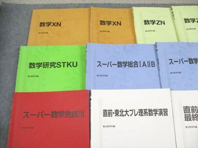 駿台 東北大学 東北大理系コース スーパー/数学XN/ZN/プレ理系数学演習