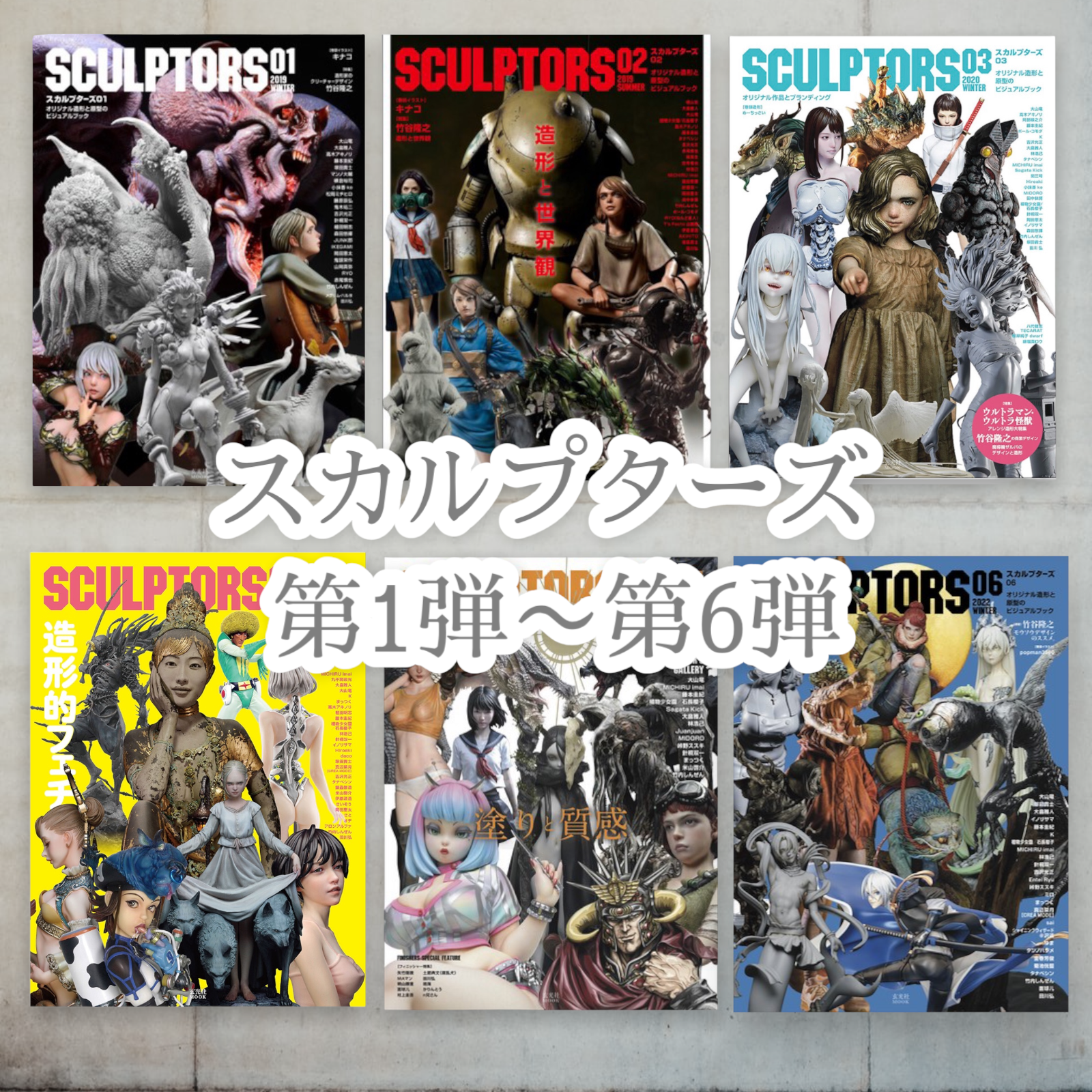 SCULPTORS スカルプターズ 1〜6巻セット オリジナル造形と原型の