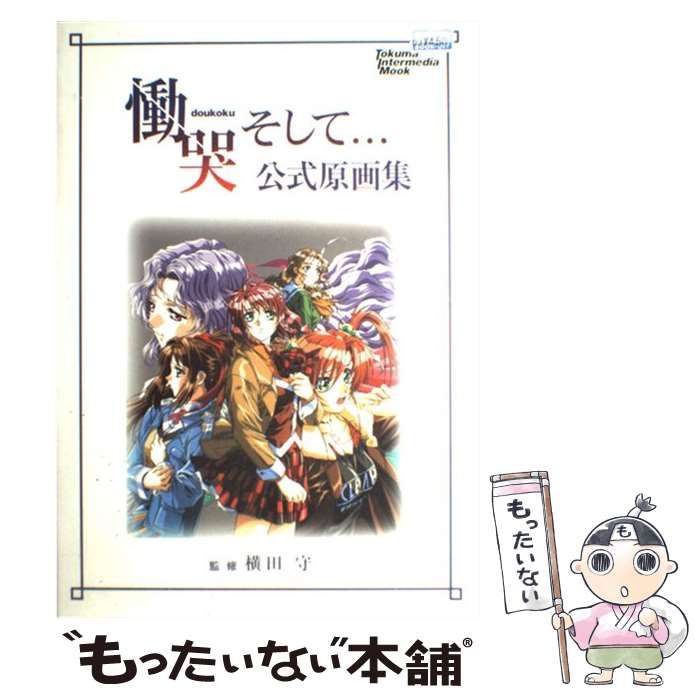 【良品】『慟哭そして…』公式原画集 横田守 Yahoo!オークション - 慟哭そして 公式原画集 横田守