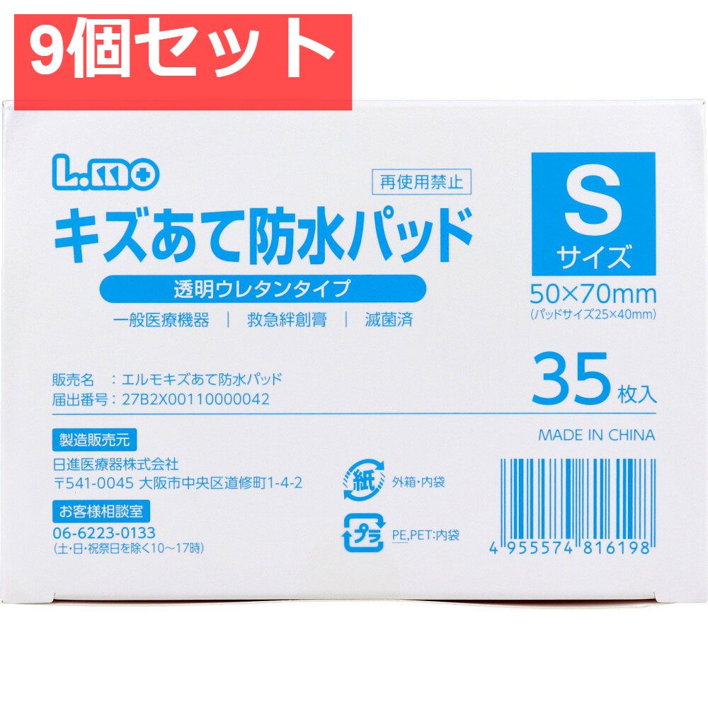 【業務用】エルモ キズあて防水パッド 透明ウレタンタイプ Sサイズ 35枚入 9個セット まとめ売り