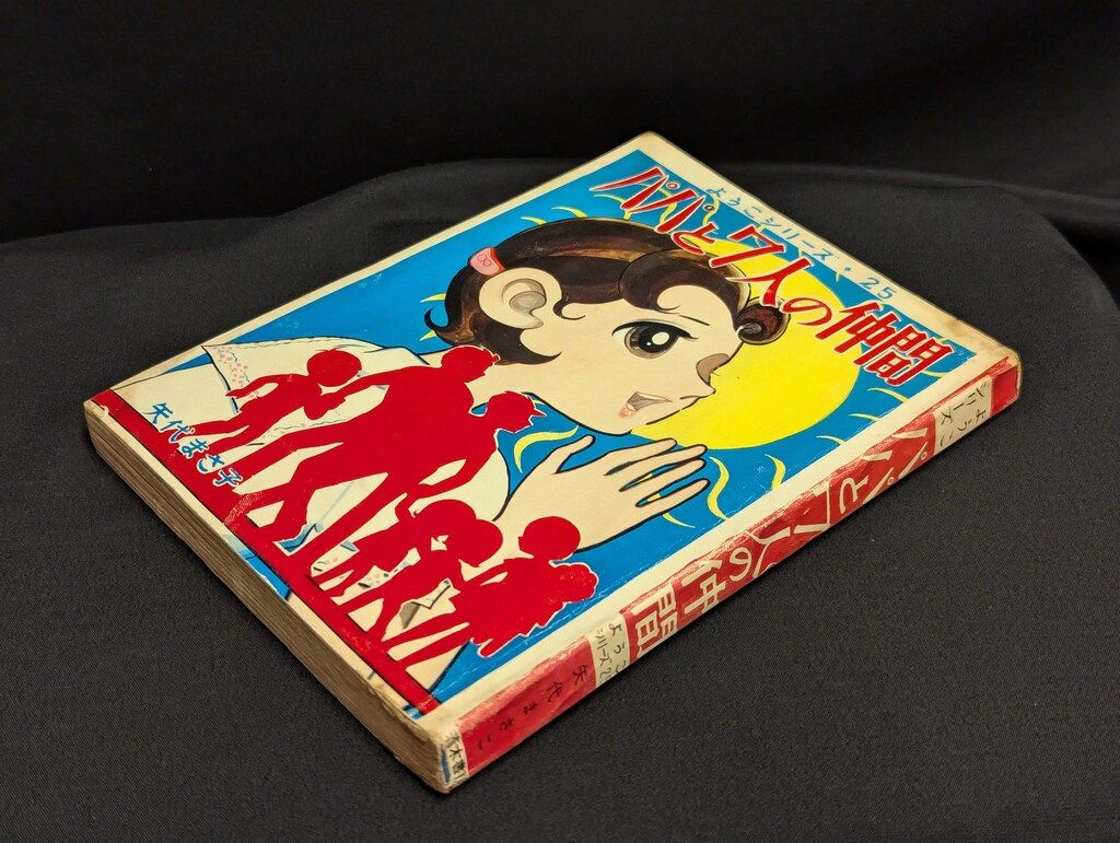 若木書房 ようこシリーズ 矢代まさこ パパと7人の仲間 25