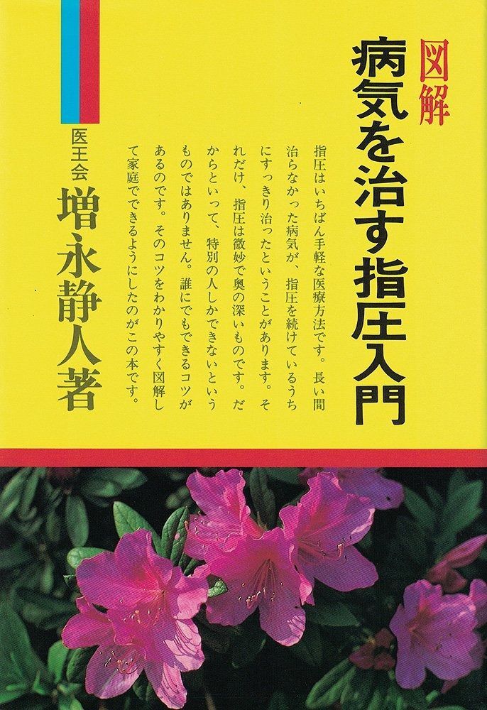 図解病気を治す指圧入門