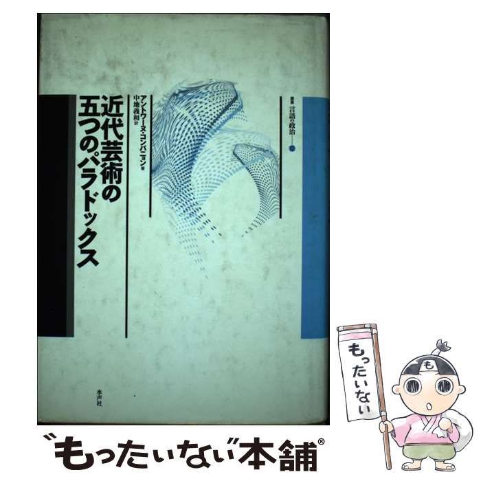 【超激得，100%新品】 【中古】 近代芸術の五つのパラドックス (叢書言語の政治 12) / アントワーヌ・コンパニョン、中地義和 / 水声社 その他