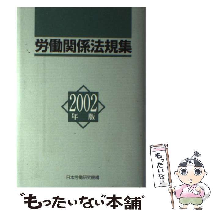 労働関係法規集 ２００２年版/労働政策研究・研修機構/日本労働研究機構