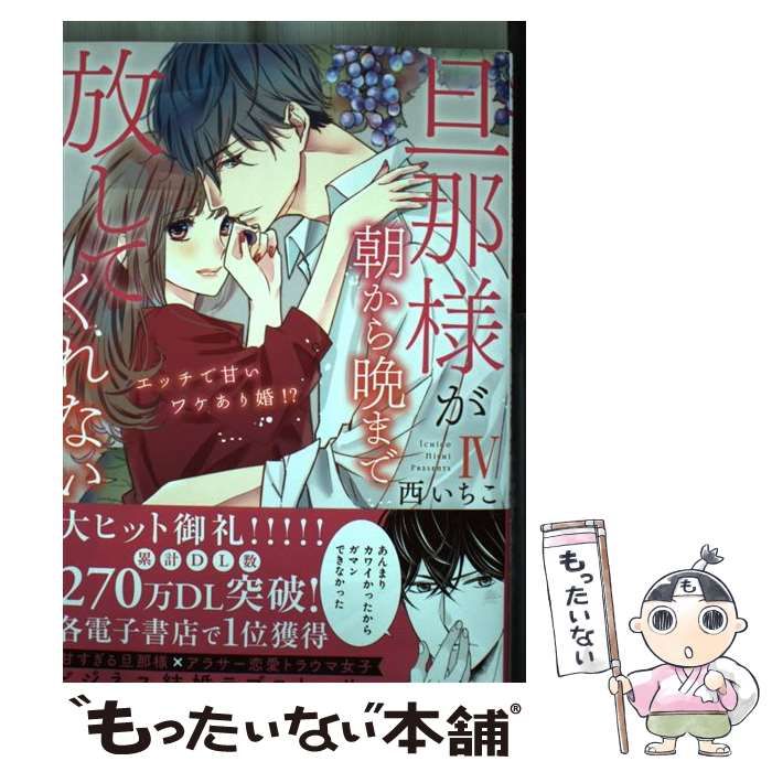 西いちこ 旦那様が朝から晩まで放してくれない 程遠く 1〜