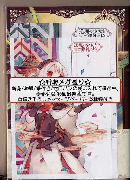 ☆特典21点付き [路那] 送魂の少女と葬礼の旅 全7巻 - メルカリ 