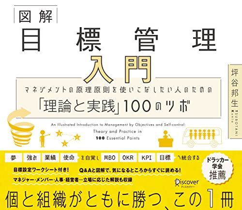 図解 目標管理入門 マネジメントの原理原則を使いこなしたい人のための「理論と実践」100のツボ／坪谷 邦生
