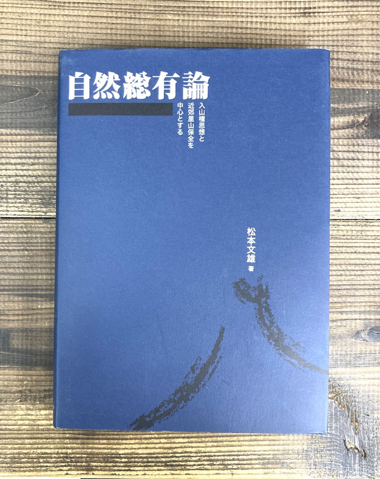 自然総有論―入山権思想と近郊里山保全を中心とする サイン本》自然総有論 入山権思想と近郊里山保全を中心とする