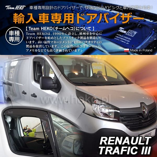 在庫限 ルノー トラフィック III X 82 2014年～ HEKO ドアバイザー フロント用
