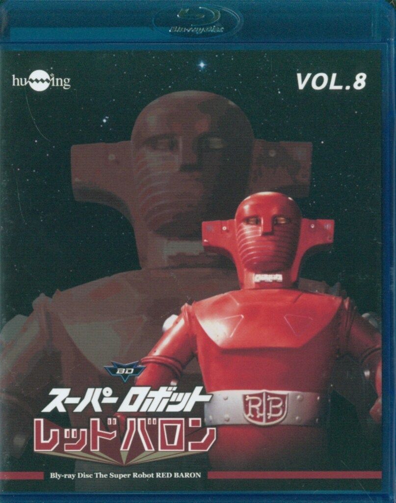 スペシャル コンプリートBOX スーパーロボット レッドバロン [DVD