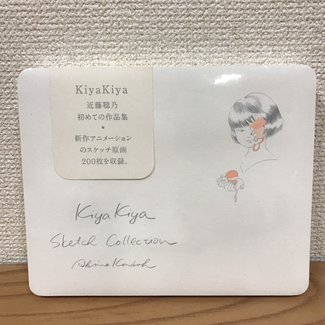 KiyaKiya 近藤聡乃 スケッチ 画集 新品未開封品 作品集