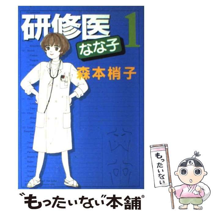 中古】 研修医なな子 1 (YOUコミックス) / 森本 梢子 / 集英社 - メルカリ