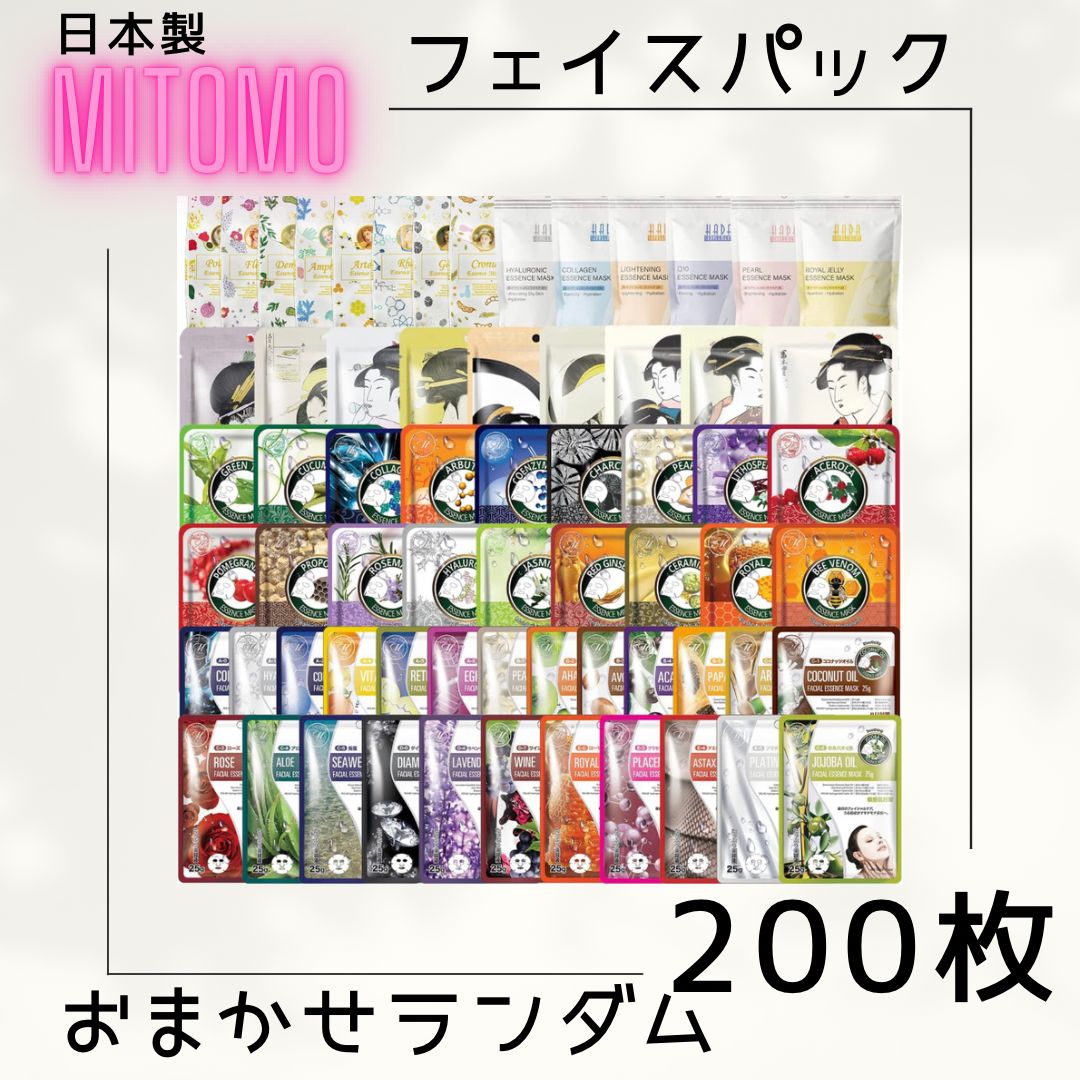 200枚 おまかせ お得！ミトモ 美友 日本製 mitomo フェイスパック