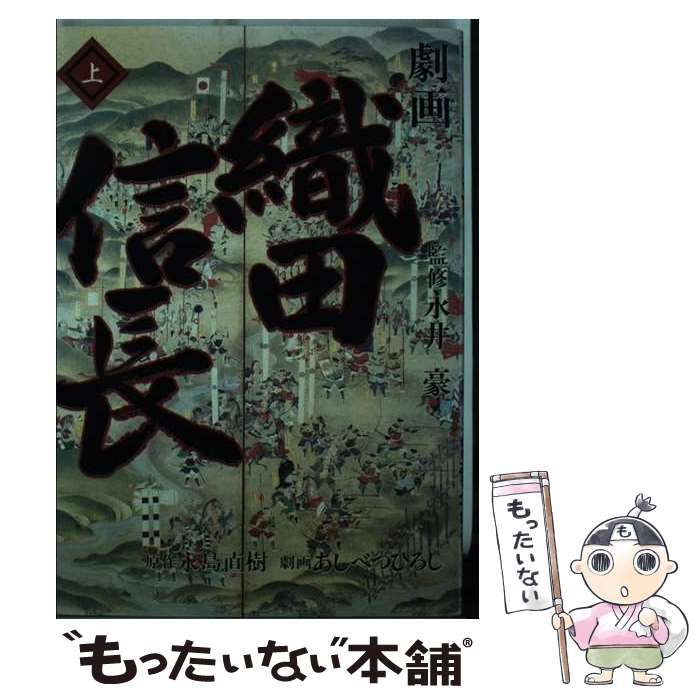 中古】 劇画織田信長 (ゴラク・コミックス 歴史コミック) / あ