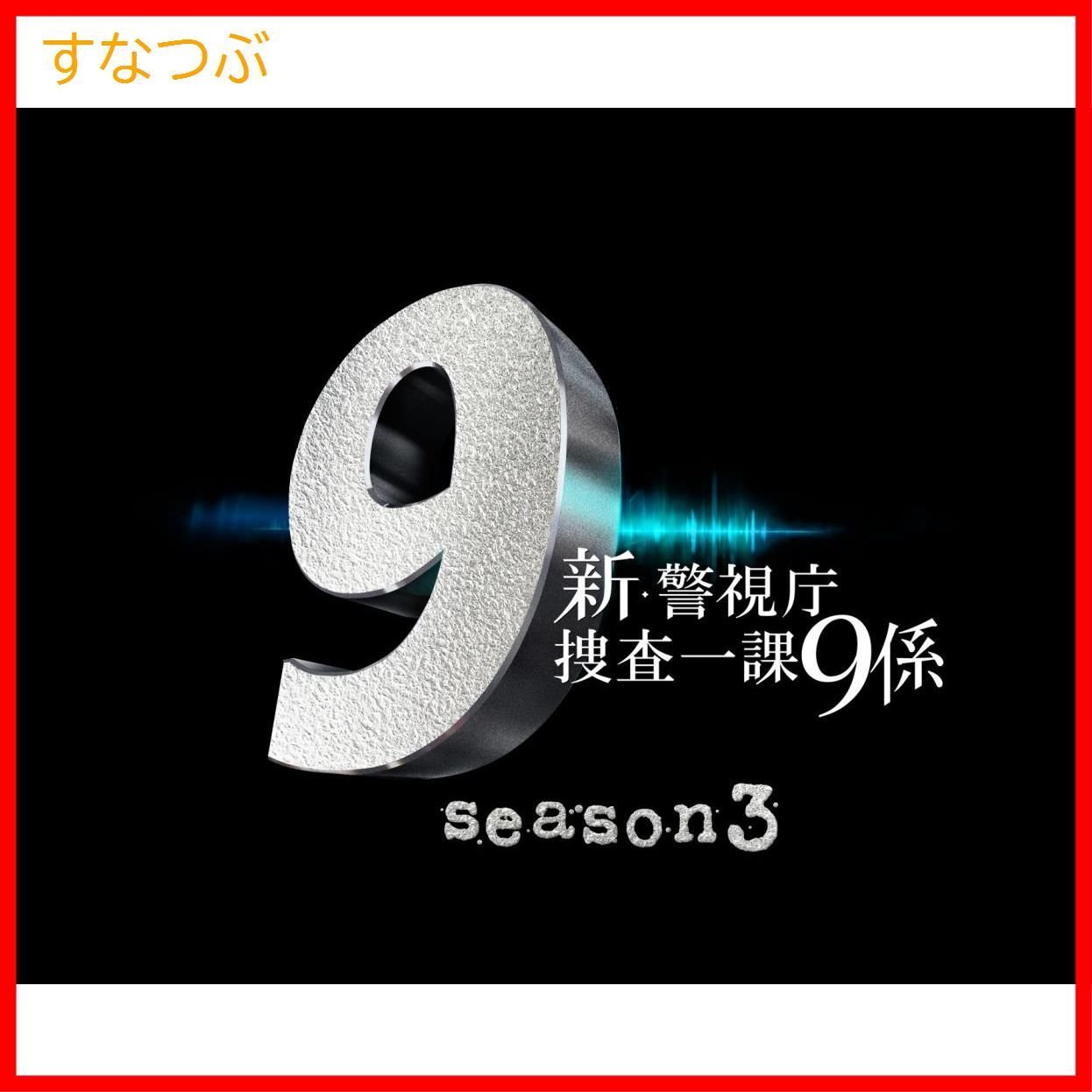 新品未開封】新・警視庁捜査一課9係 season3 DVD BOX 渡瀬恒彦 (出演) 井ノ原快彦 (出演) 形式: DVD - メルカリ