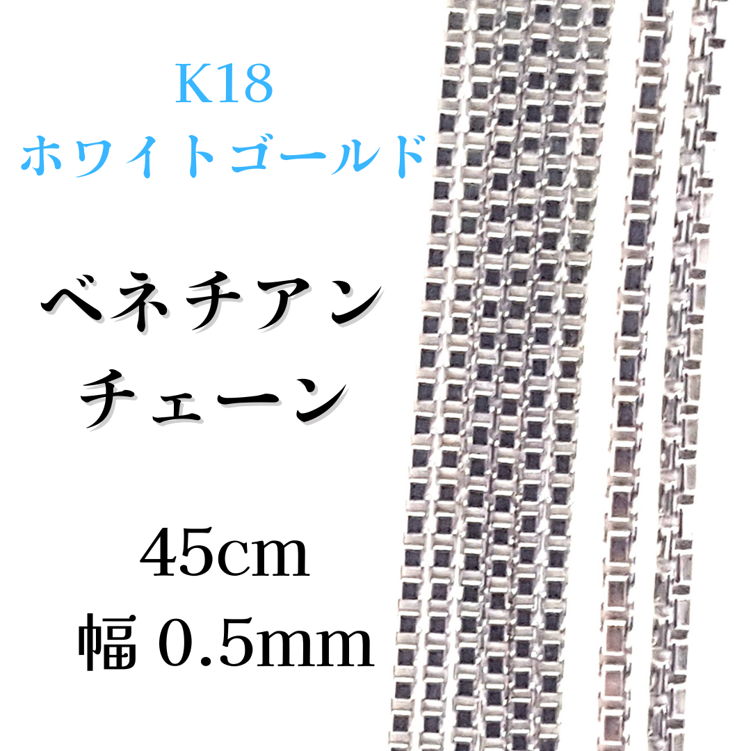 新品 18金 ホワイトゴールド ベネチアン 45cm 幅0.5mm 約1.4g スライド