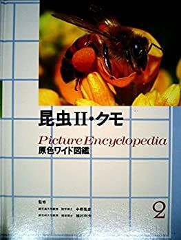【中古】【非常に良い】昆虫2・クモ (原色ワイド図鑑)