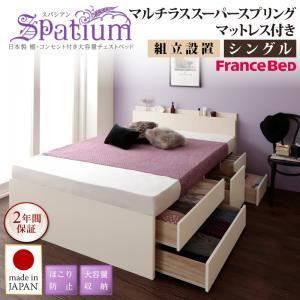 【組立設置費込】チェストベッド シングル【Spatium】【マルチラススーパースプリングマットレス付き】ホワイト 日本製_棚・コンセント付き_大容量チェストベッド【Spatium】スパシアン【代
