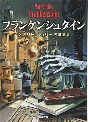 フランケンシュタイン作品セット フランケンシュタイン (新潮文庫) - メルカリ