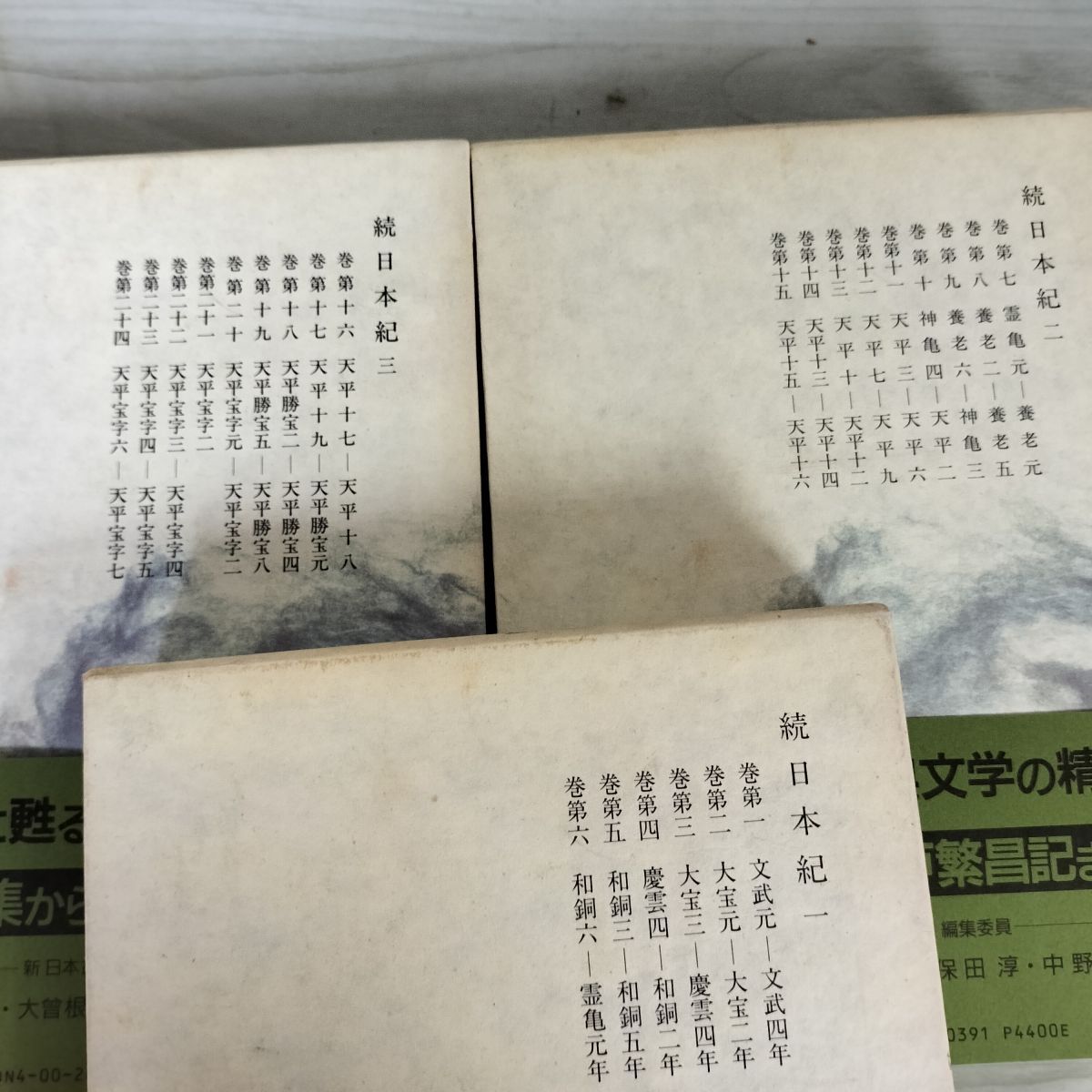 続日本紀 新日本古典文学大系 ⁄ 0 | 12 新日本古典文学大系12 : ほか 