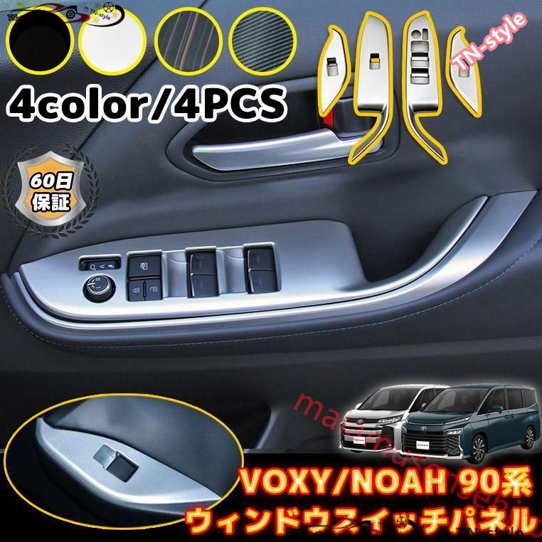 高品質 トヨタ ヴォクシー ノア 90系 ウィンドウスイッチパネル 4P ABS素材 スイッチパネル キズ防止 キズ隠し 内装 ドレスアップ お
