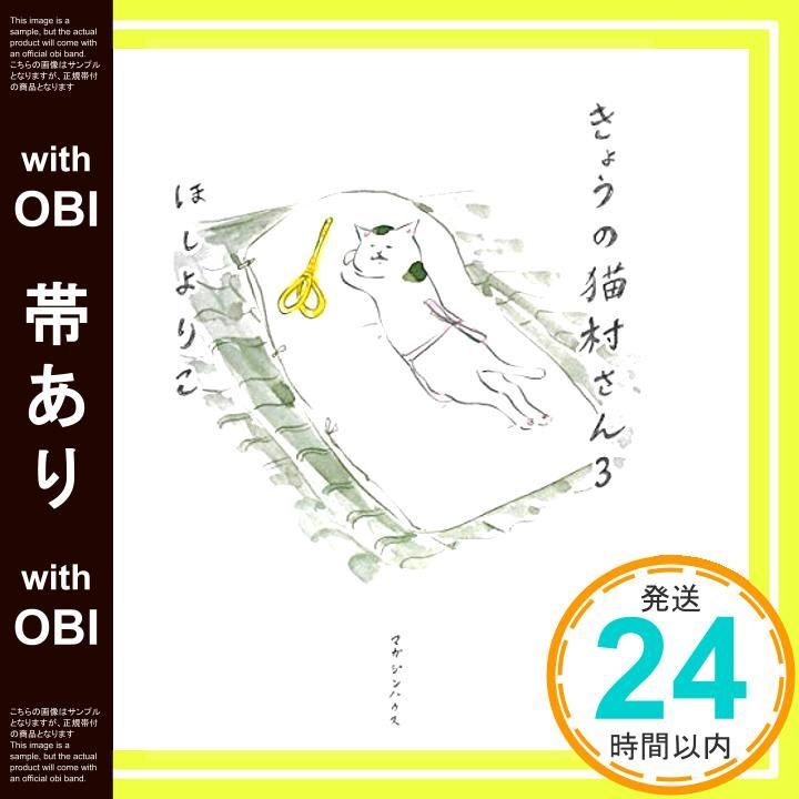 帯あり きょうの猫村さん 3 Mar 21 2008 ほし よりこ_07