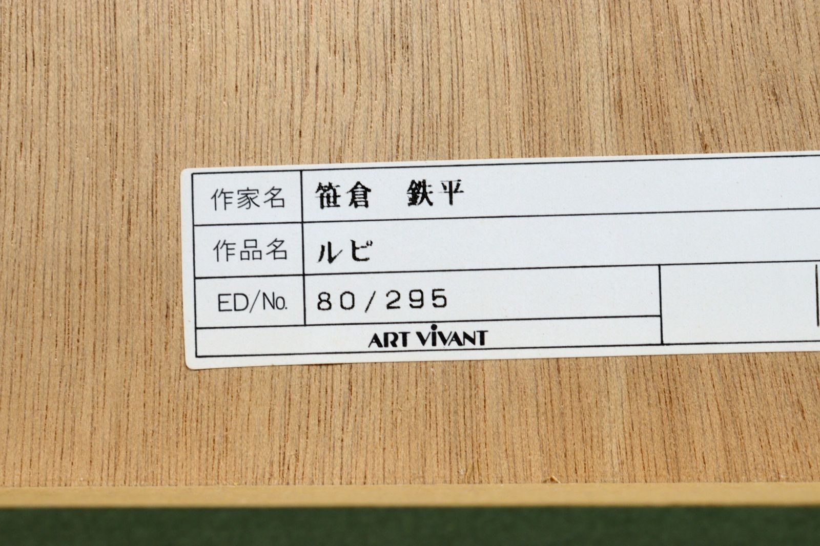笹倉鉄平 「ルピ」 シルクスクリーン 80/295 直筆サイン 唐物
