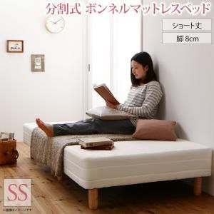 MITAS寝具SELECT ショート丈分割式 脚付きマットレスベッド ボンネル ベッドパッド シーツは別売り セミシングル ショート丈 脚8cm
