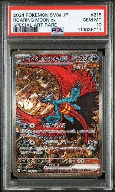 【PSA10】連番　トドロクツキex sar PSA10】トドロクツキex(SAR)〈218/187〉[SV8a]6017 - メルカリ
