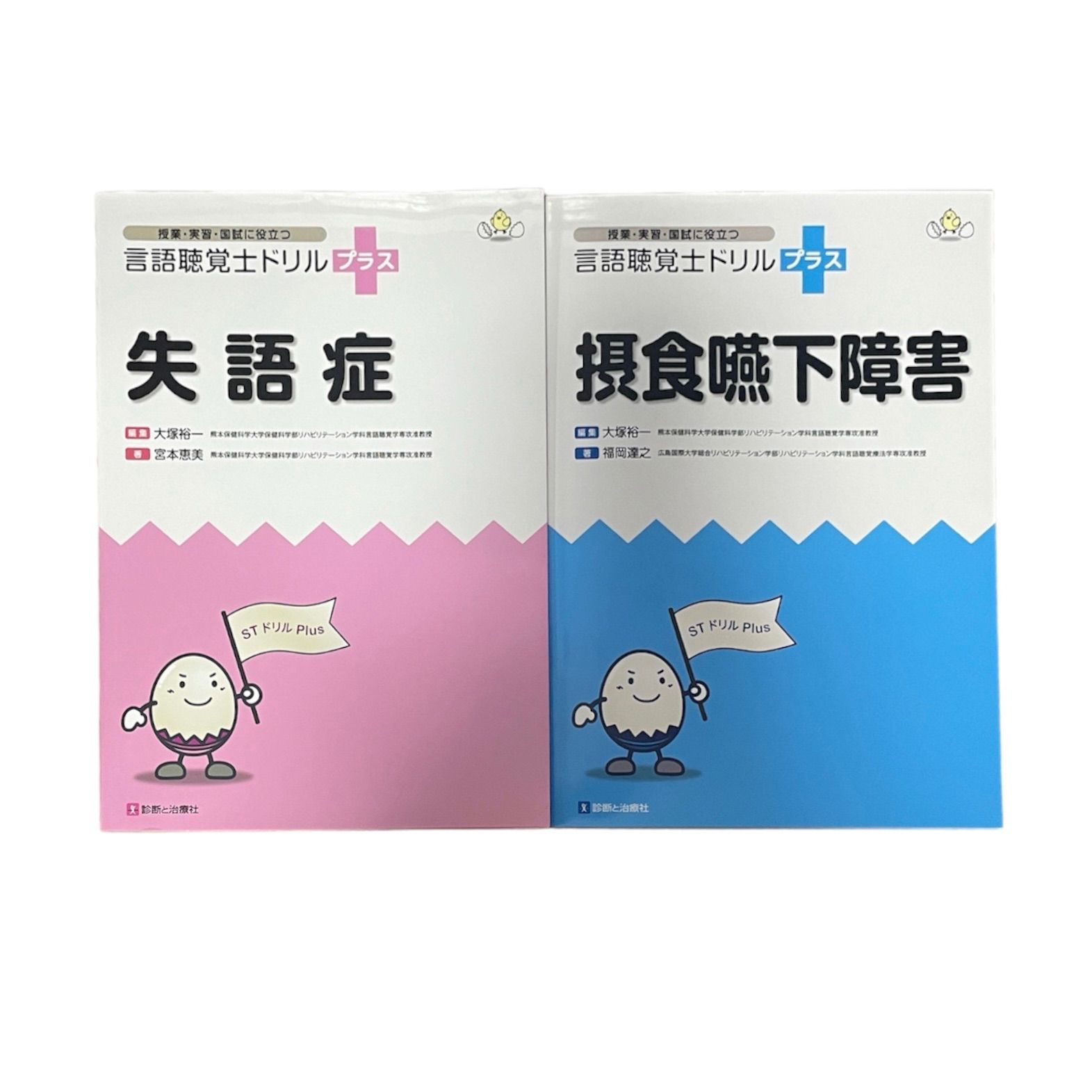 言語聴覚士ドリル プラス 失語症 摂食嚥下障害 2冊 セット - メルカリ