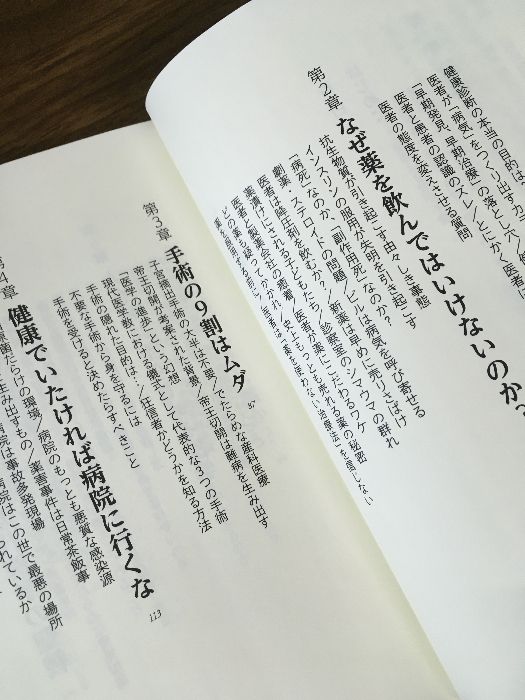 こうして医者は嘘をつく ロバート・メンデルソン 三五館 2016