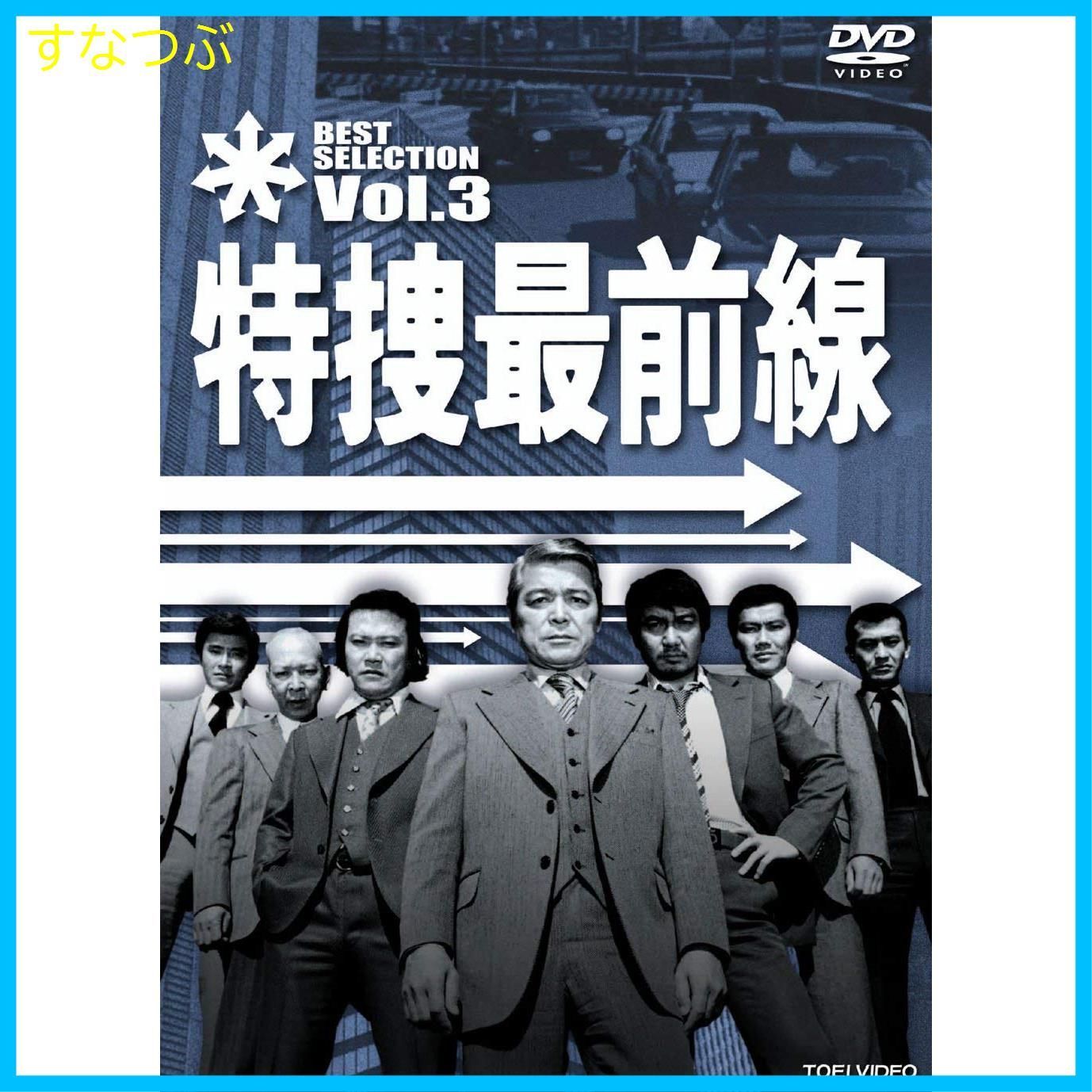 新品未開封】特捜最前線 BEST SELECTION VOL.3 [DVD] 二谷英明 (出演) 大滝秀治 (出演) 天野利彦 (監督) u0026 1  その他 形式: DVD - メルカリ