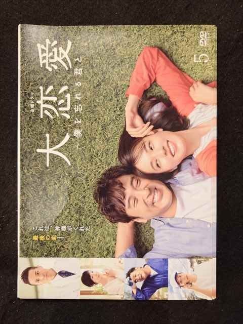 DVD 大恋愛 〜僕を忘れる君と〜 DVD