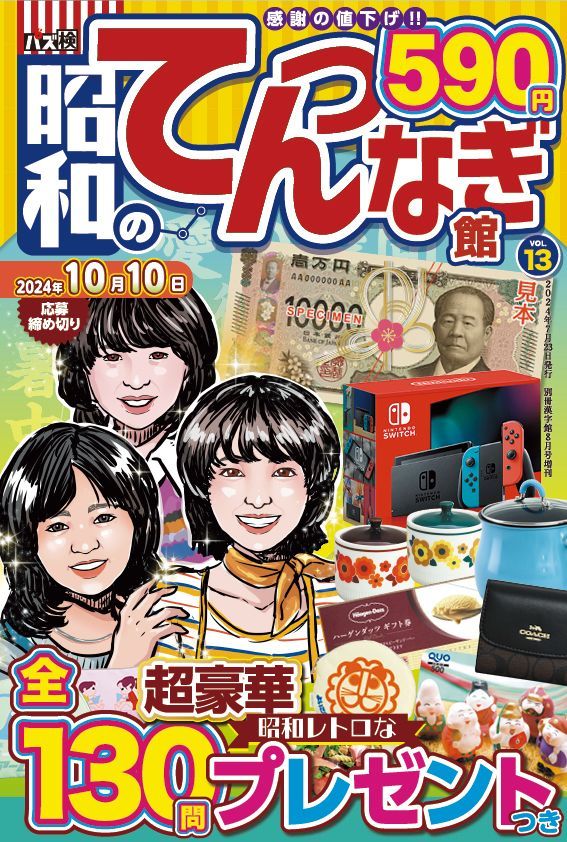 昭和のてんつなぎ館 Vol.13