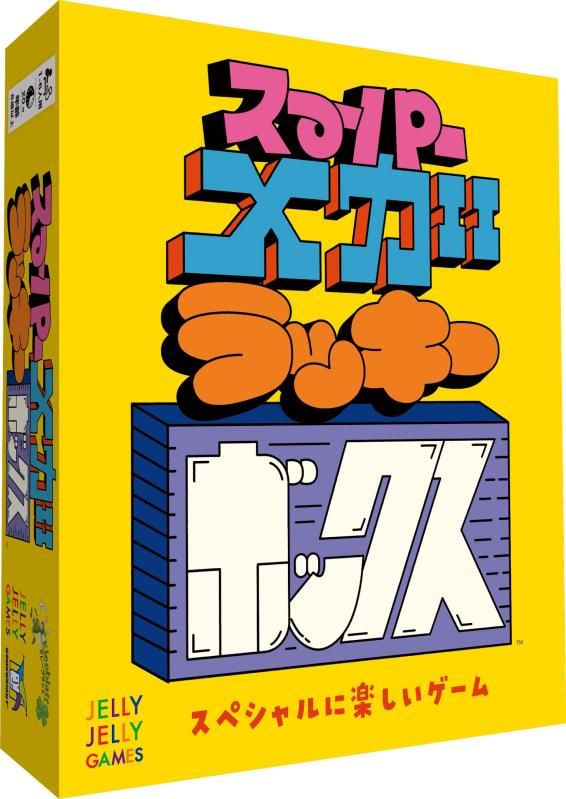 JELLYJELLYGAMES スーパーメガラッキーボックス 1~6人用