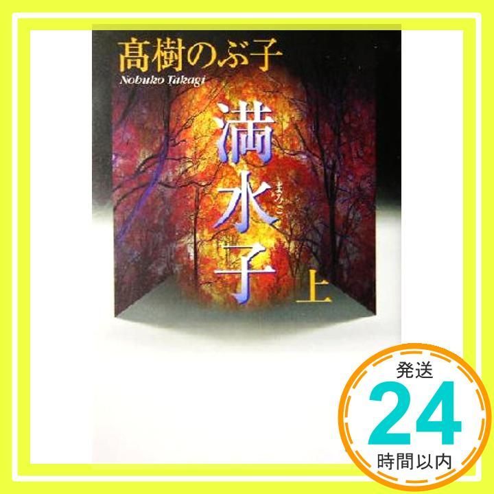 満水子 上 講談社文庫 た 54-11 高樹 のぶ子_03