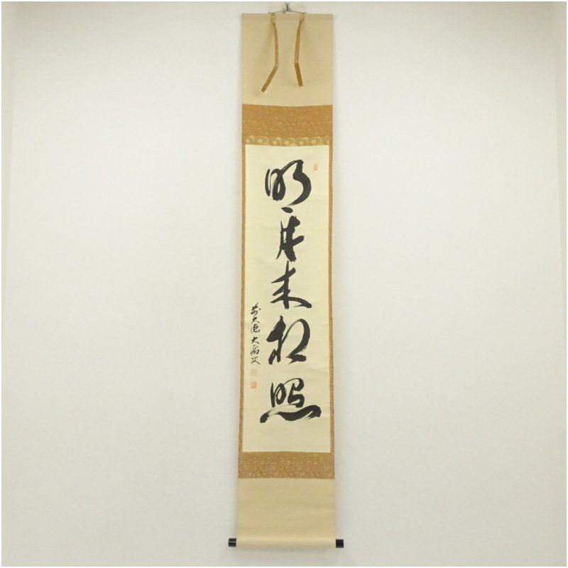 大徳寺 山口大痴（萬拙）筆 「明月松間照」一行書 肉筆紙本掛軸