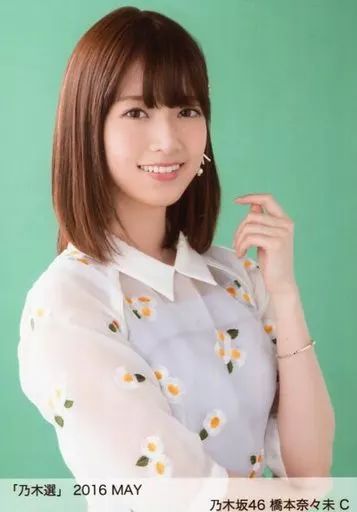 中古】生写真(乃木坂46) C ： 橋本奈々未/「乃木選 2016 MAY」ランダム