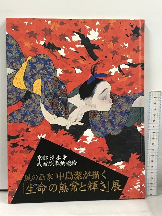 図録 京都 清水寺 成就院奉納襖絵 風の画家 中島潔が描く「生命