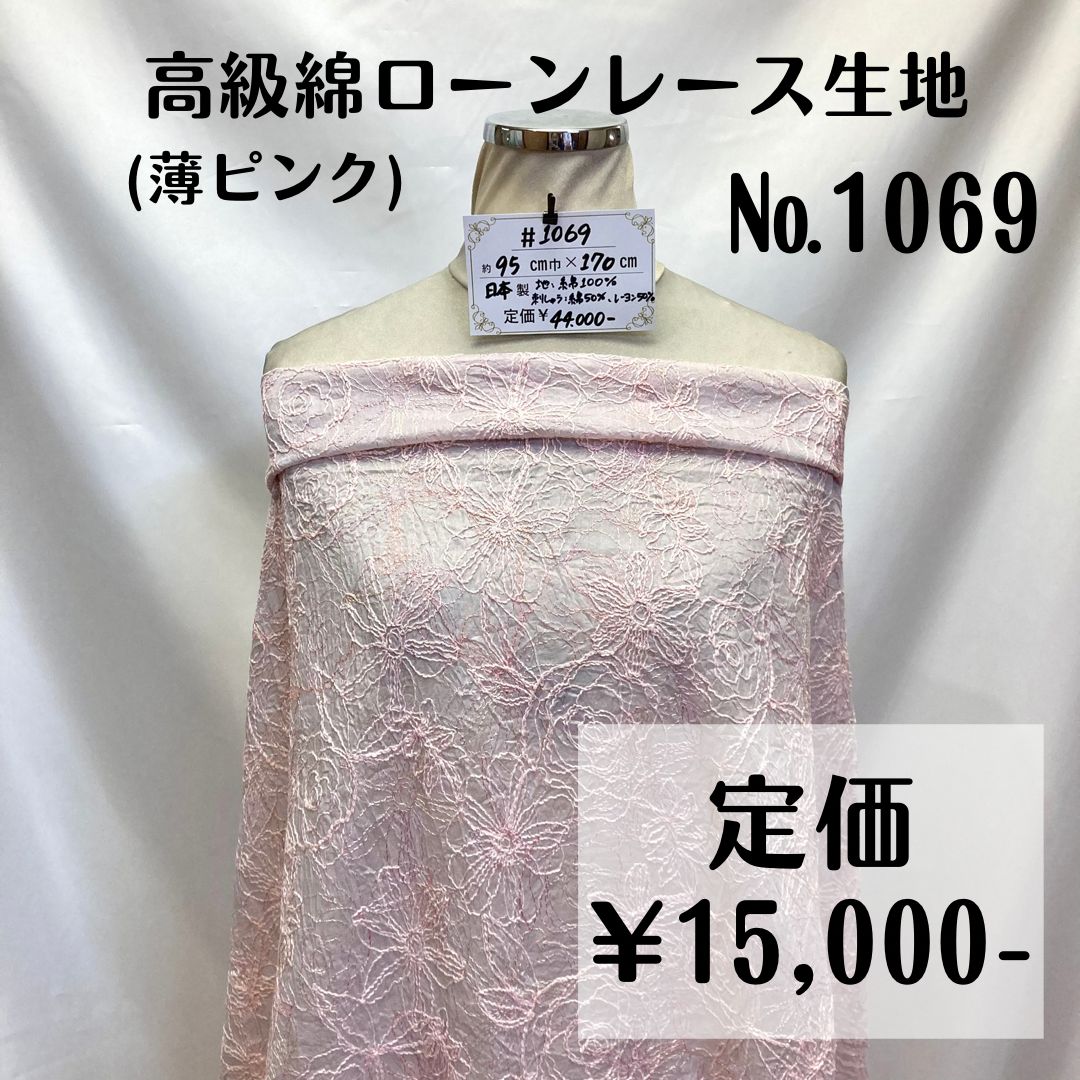 1069】高級綿ローンレース生地(薄ピンク) 約170㎝ - 全品30%オフ