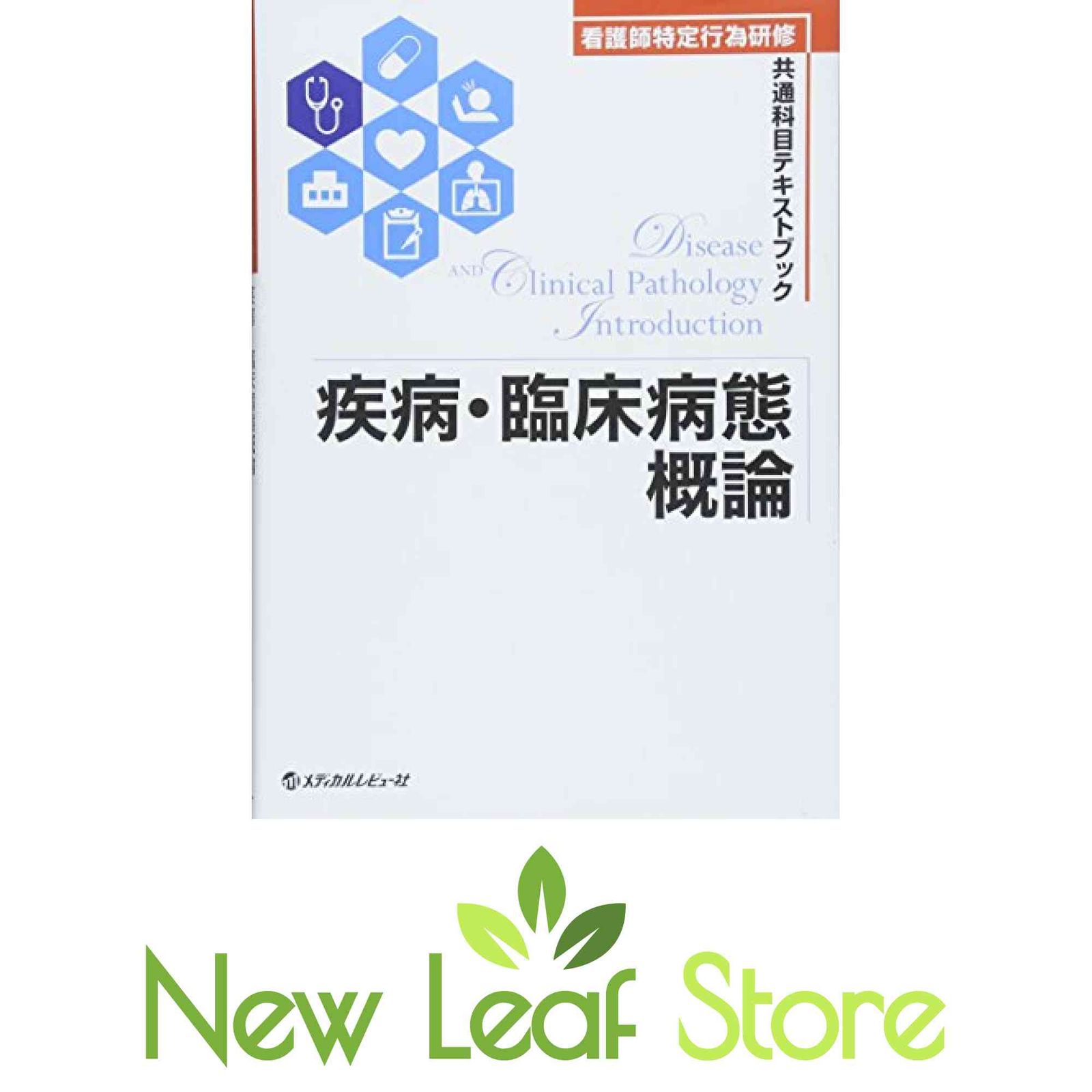 疾病・臨床病態概論 (看護師特定行為研修共通科目テキストブック) 高村 昭輝