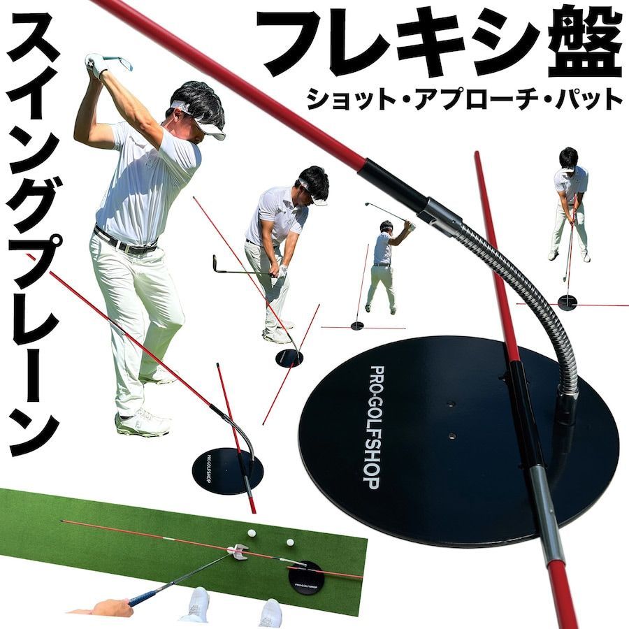 フレキシ盤【スイングプレーン アプローチ パット 万能練習器】（発送方法A:郵便クリックポスト発送）ゴルフ スイング練習器具