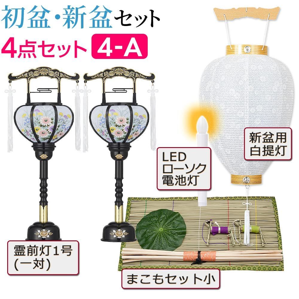 回転霊前灯４点セット