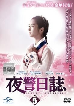 韓国ドラマDVD【夜警日誌】【日本語吹き替え版・全話】【レンタル落ちDVD】 Amazon.co.jp: 夜警日誌 DVD&Blu-ray SET3(32Pフォトブック含む