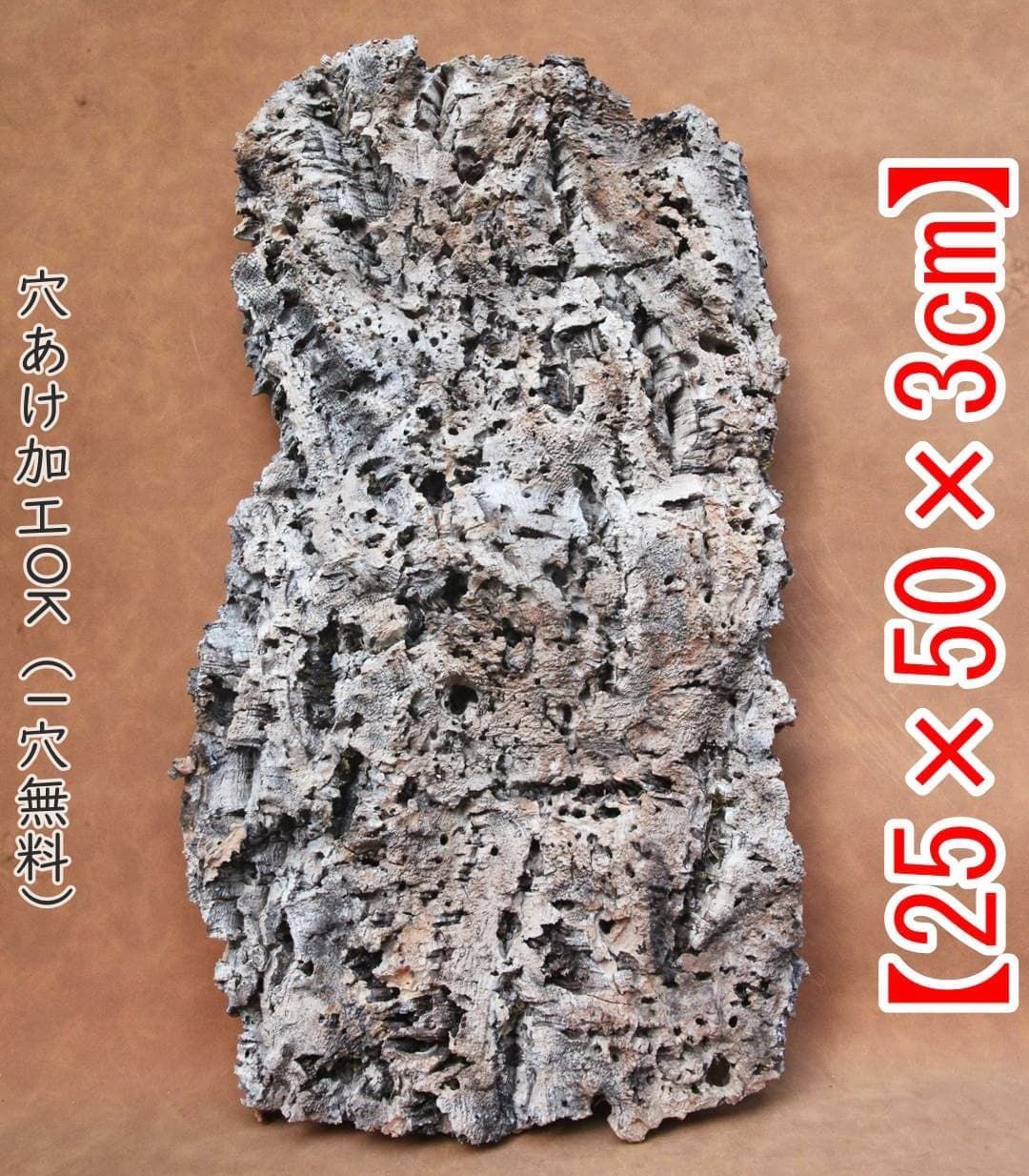 園芸用品 D538 ポルトガル産 厚め コルク樹皮 コルク板 バージンコルク