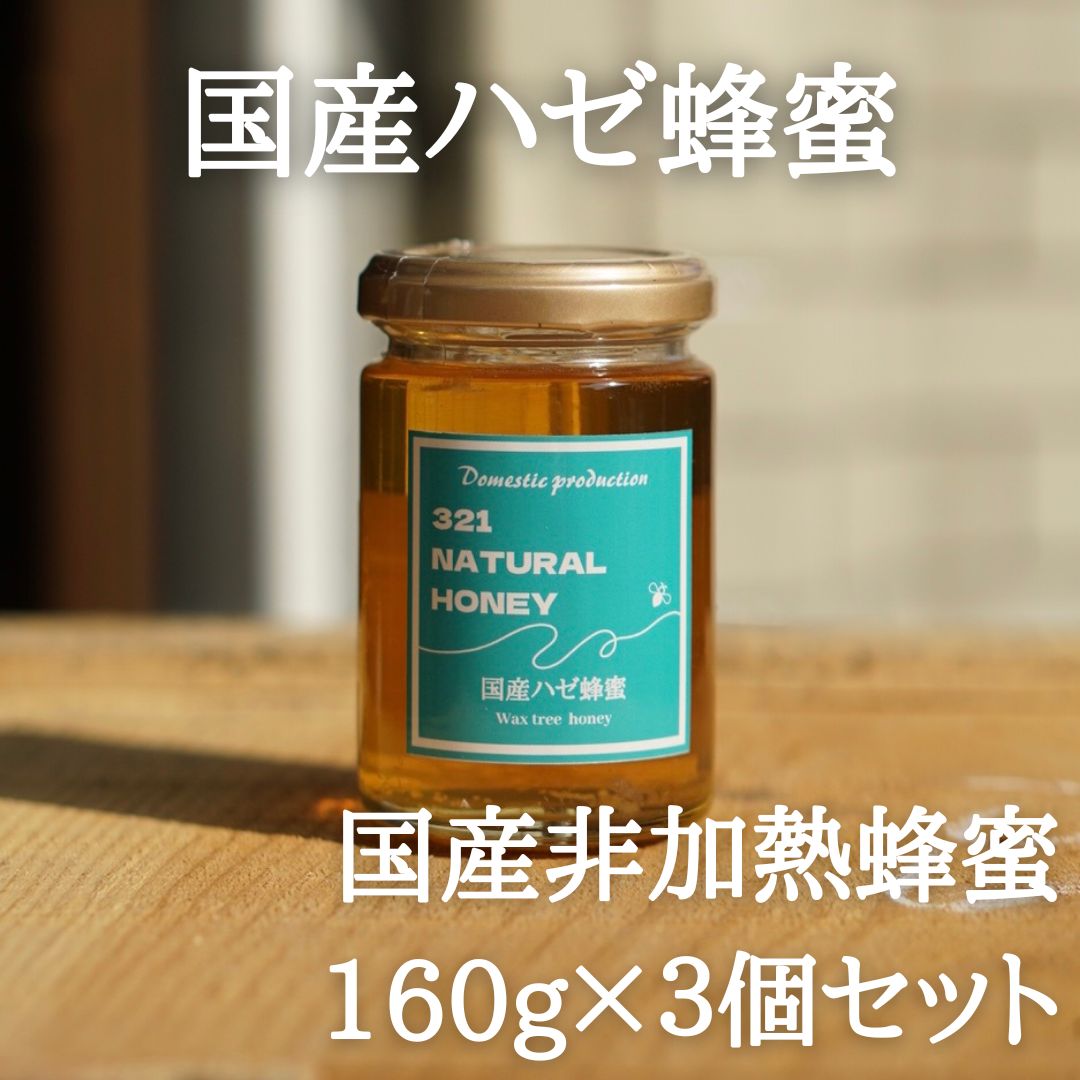 国産蜂蜜『ハゼ』160g×3個セット